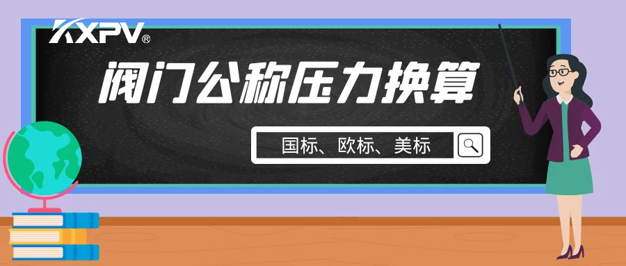 【科普貼】閥門公稱壓力國(guó)標(biāo)與美標(biāo)是怎樣換算的？