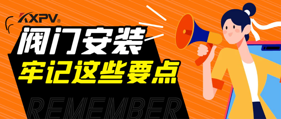 【科普貼】安裝閥門，要牢記這些要點(diǎn)，太重要了！