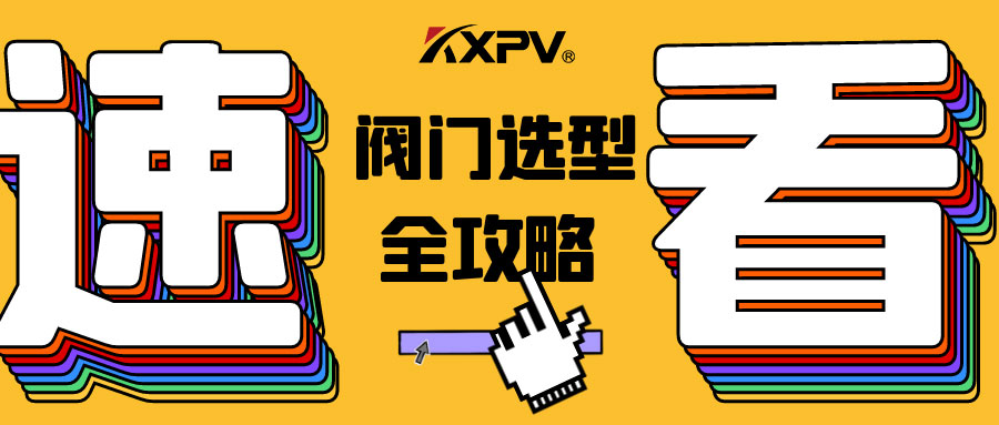 【科普貼】閥門的選型，都在這里了，純干貨！