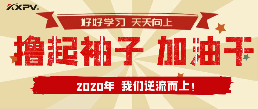 【公司動態(tài)】擼起袖子，加油干！