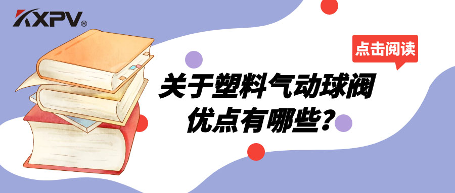 塑料氣動球閥的優(yōu)點有哪些？