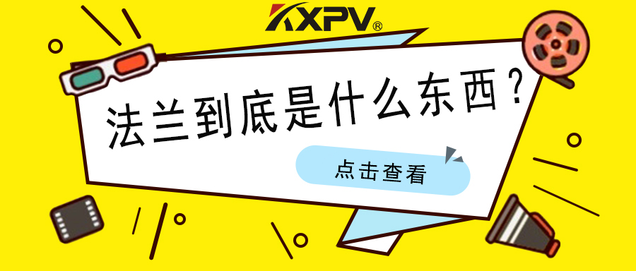 【科普貼】法蘭的基礎(chǔ)小知識，值得收藏！