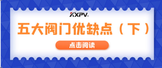 【科普貼】五大閥門(mén)優(yōu)缺點(diǎn)分析，你不一定全知道(下）！