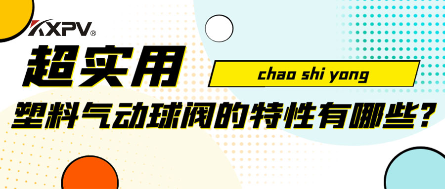 【安利貼】塑料氣動球閥的特性有哪些？