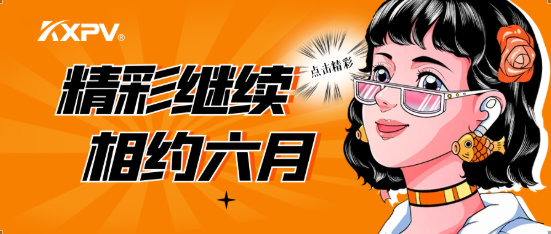 【展會(huì)圓滿(mǎn)結(jié)束】落幕不散場(chǎng)，我們6月再相約！