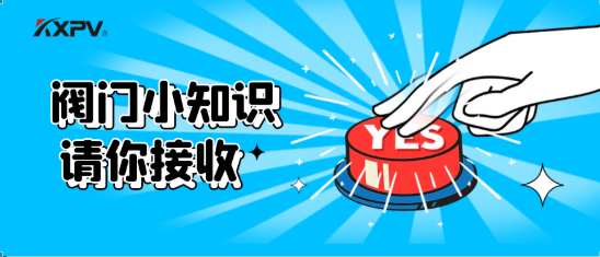 【科普貼】五大閥門優(yōu)缺點分析，你不一定全知道(上）！