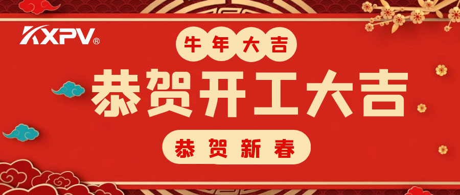 【開工大吉】 新年伊始，蓄勢待發(fā)！